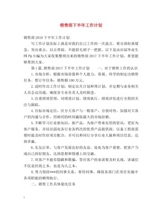 销售部下半年工作计划 