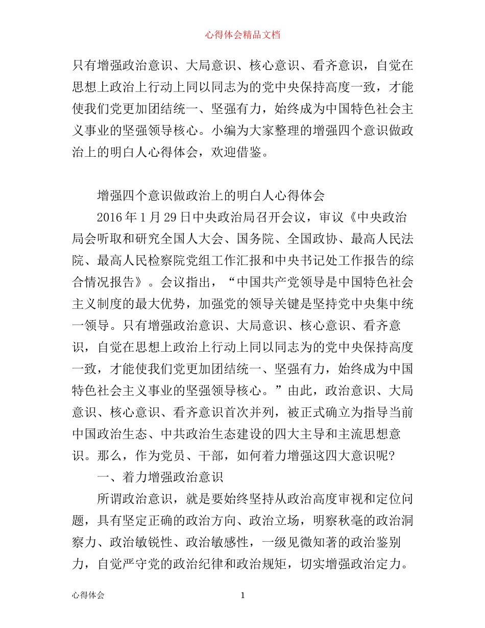 增强四个意识做政治上的明白人心得体会_第1页