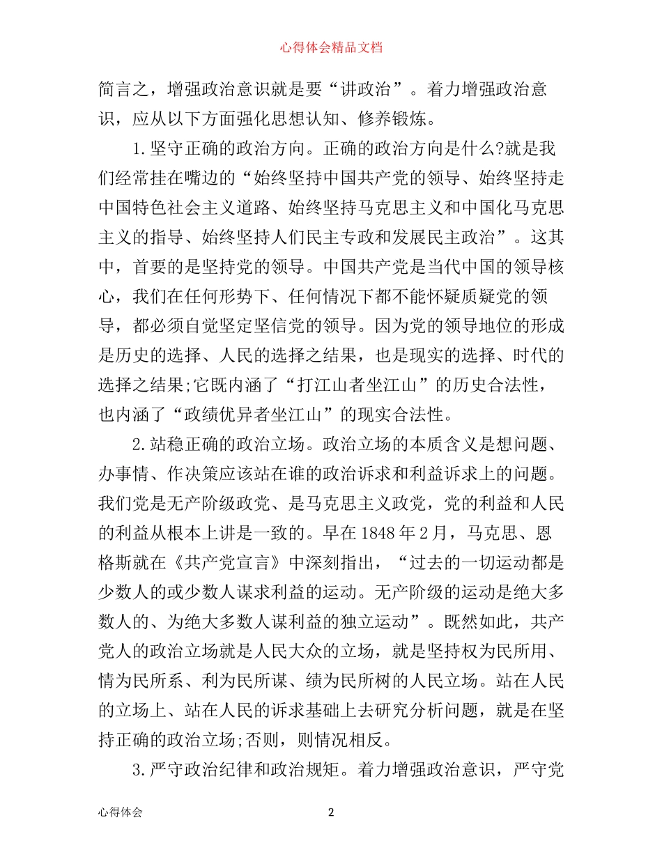 增强四个意识做政治上的明白人心得体会_第2页