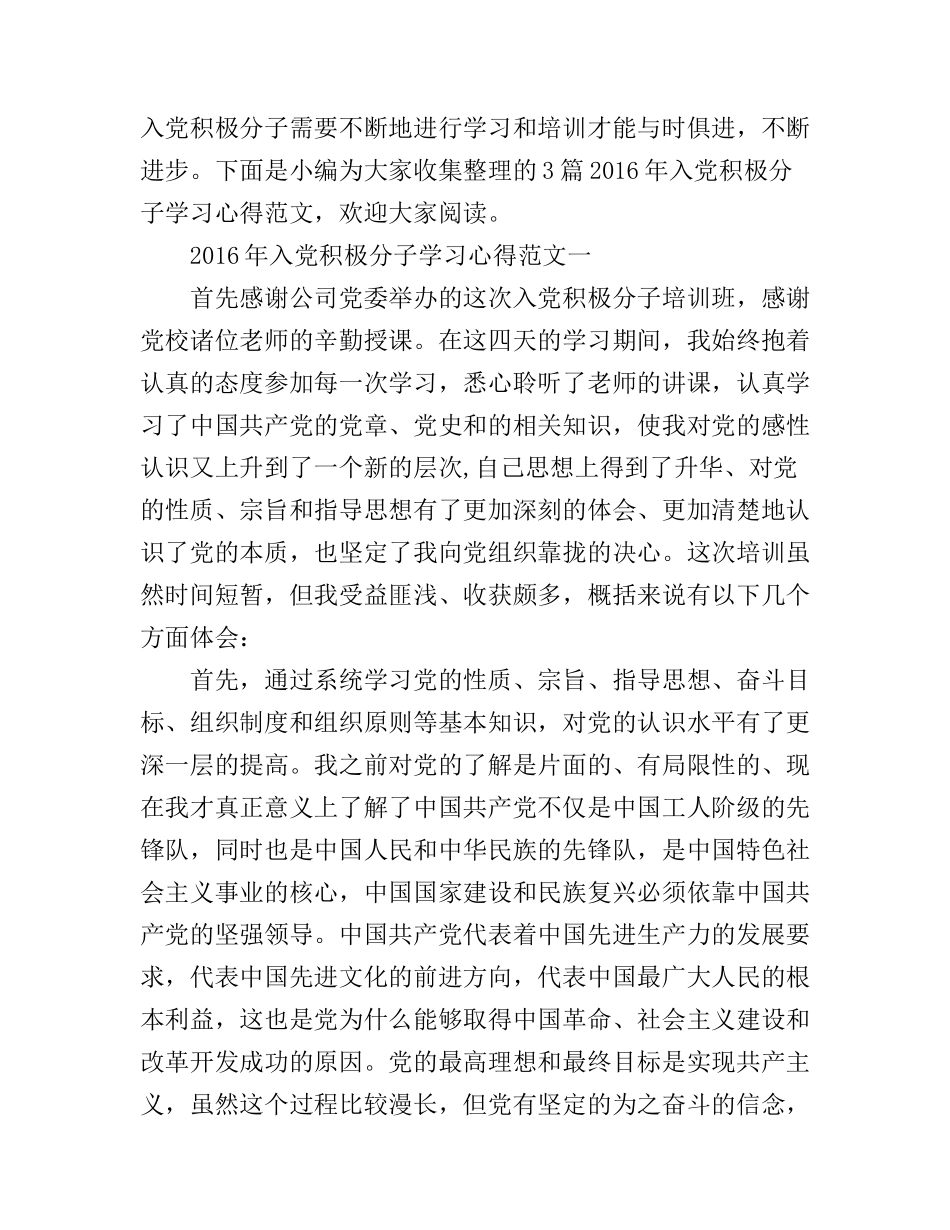 2016年入党积极分子学习心得_第1页