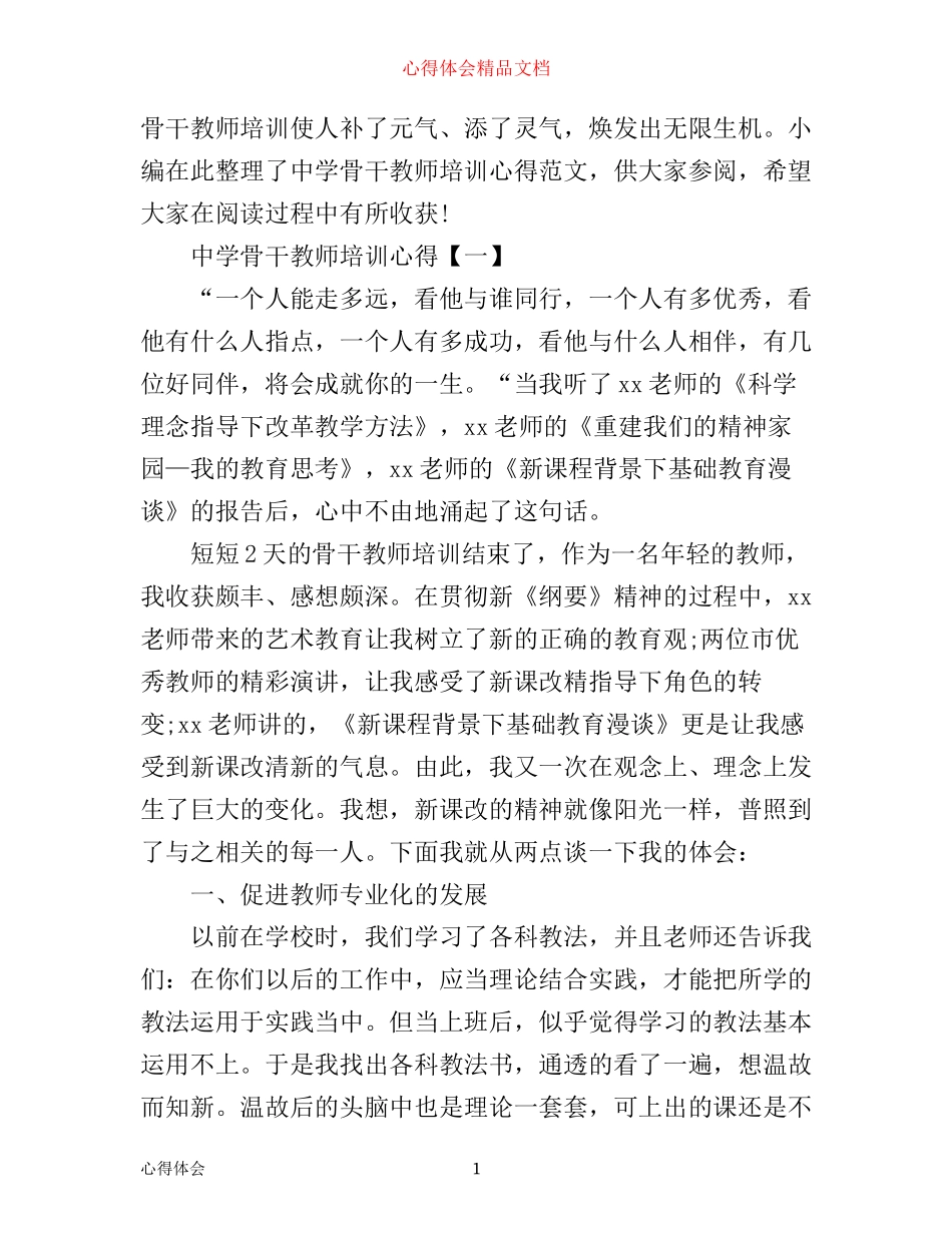 中学骨干教师培训心得范文_第1页