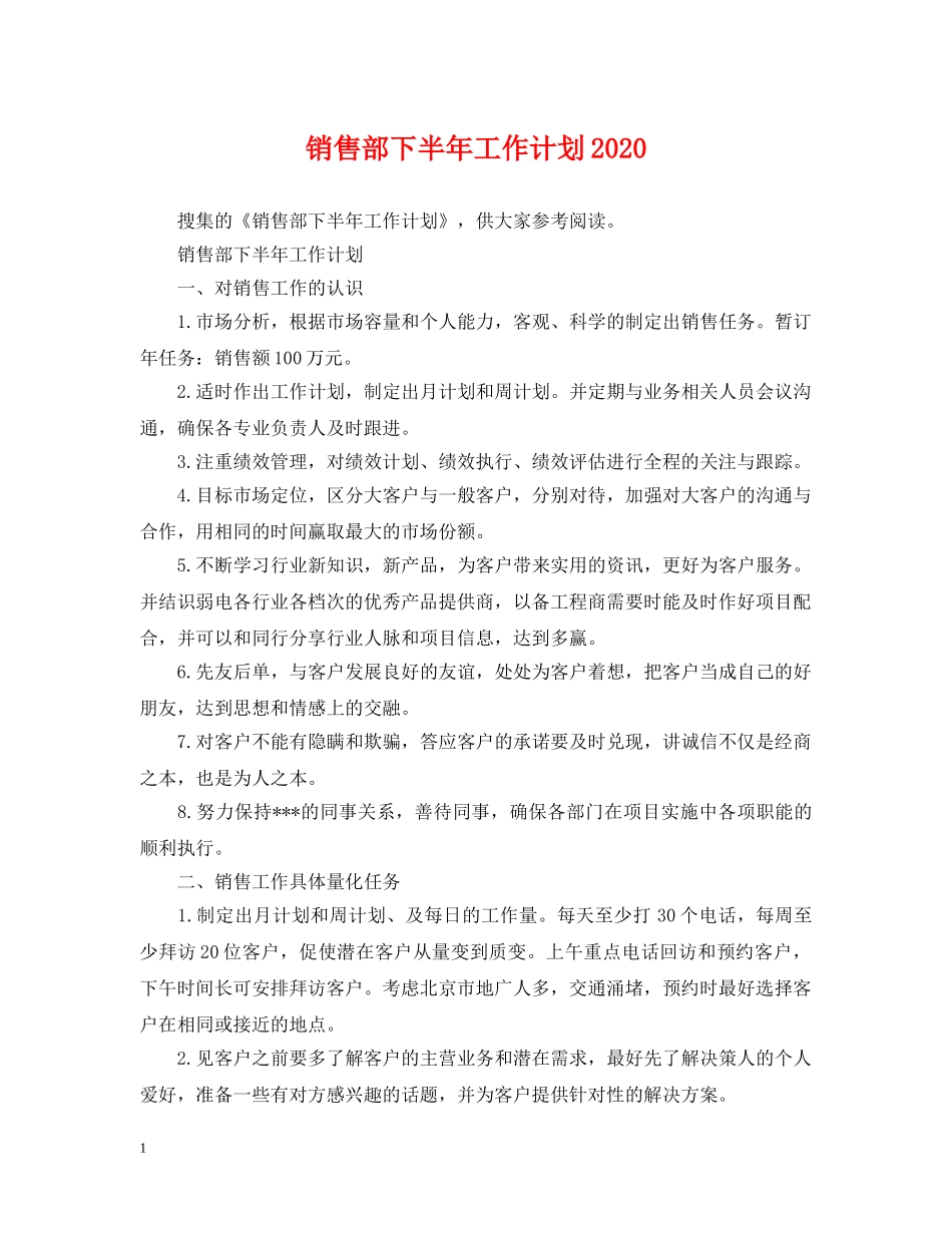 销售部下半年工作计划2024 _第1页