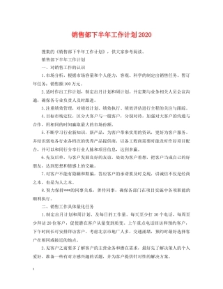 销售部下半年工作计划2024 