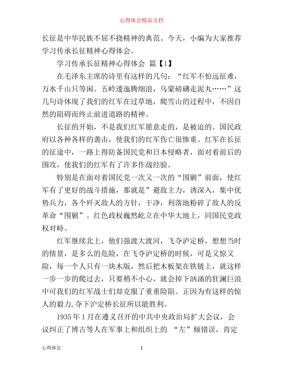 学习长征精神心得体会精选_第1页