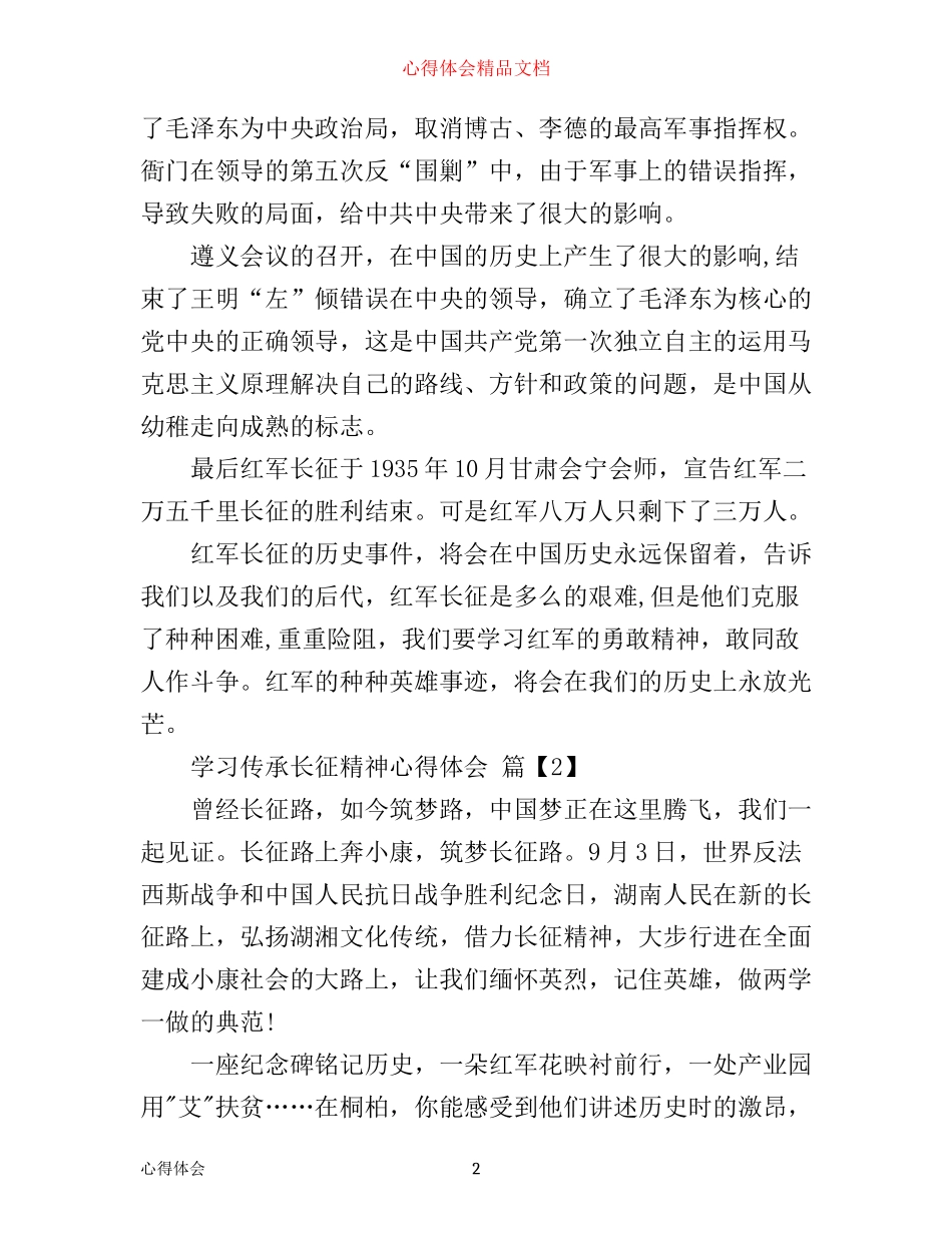 学习长征精神心得体会精选_第2页