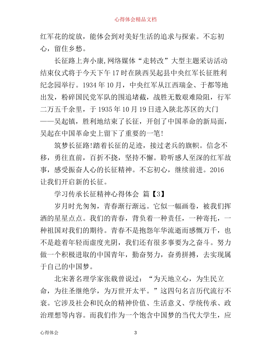 学习长征精神心得体会精选_第3页