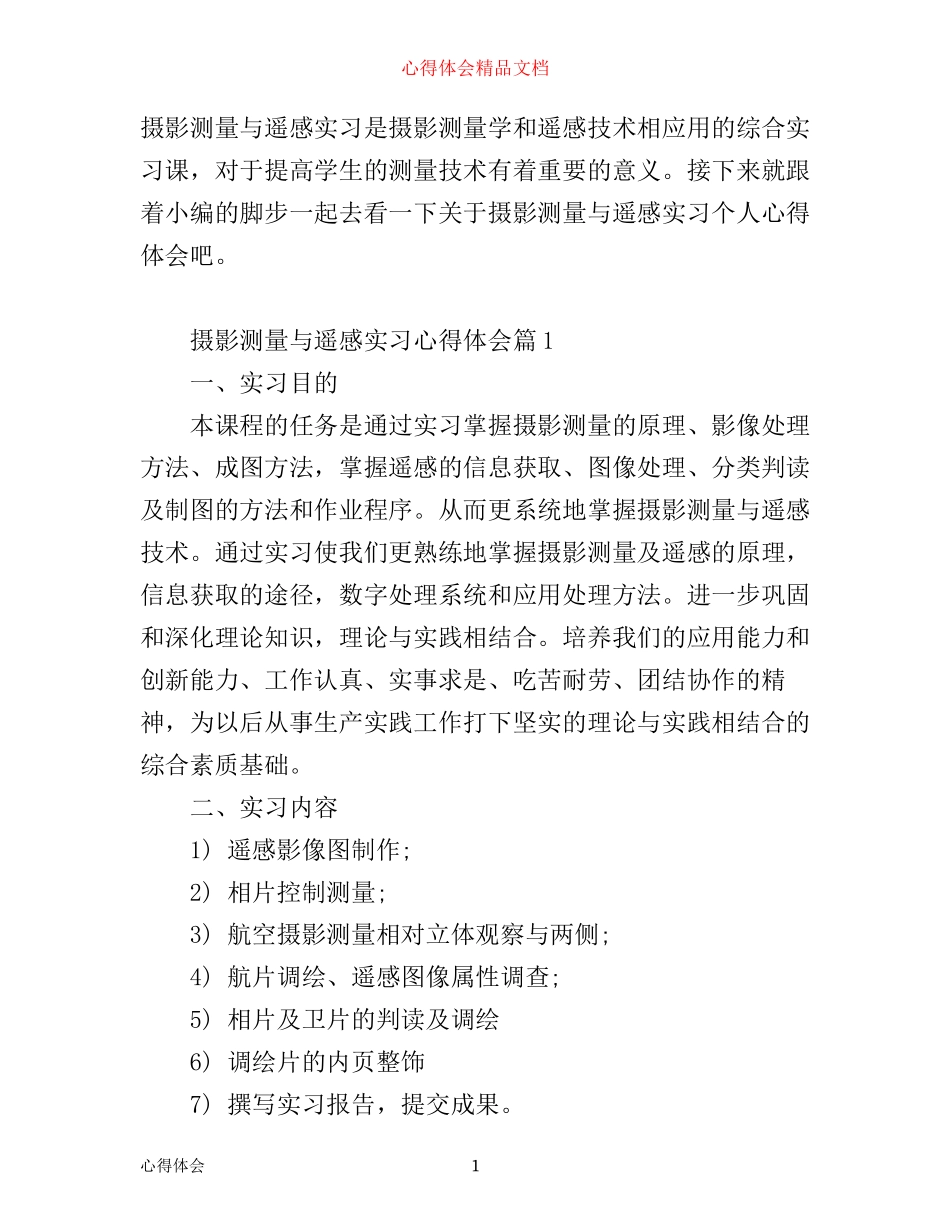 摄影测量与遥感实习心得体会_第1页