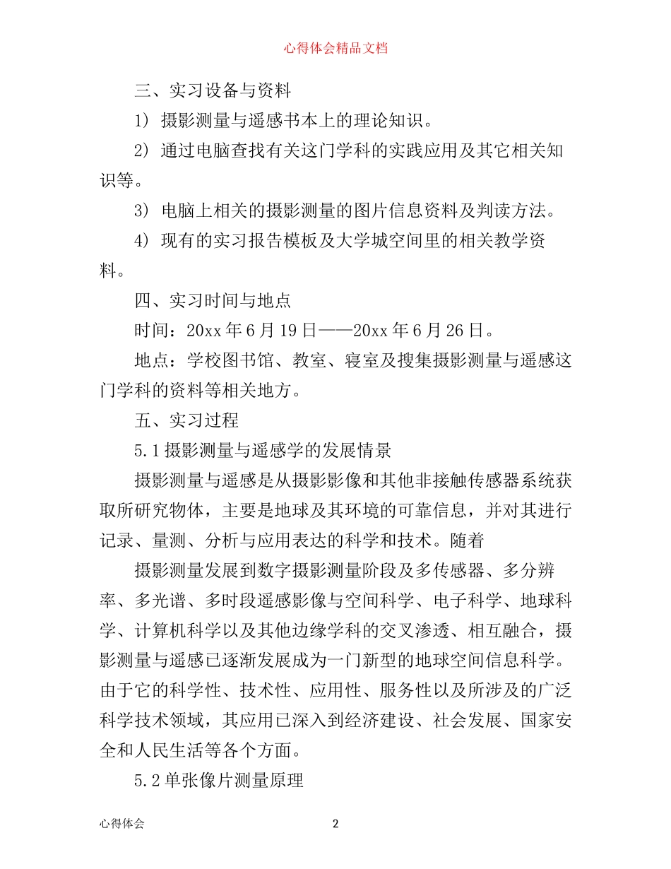 摄影测量与遥感实习心得体会_第2页