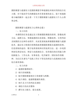 摄影测量与遥感实习心得体会