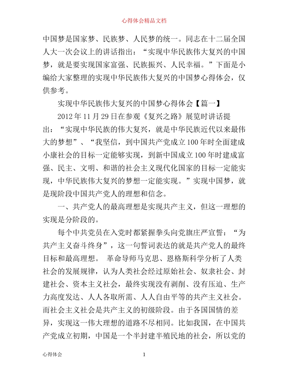 实现中华民族伟大复兴的中国梦心得体会_第1页
