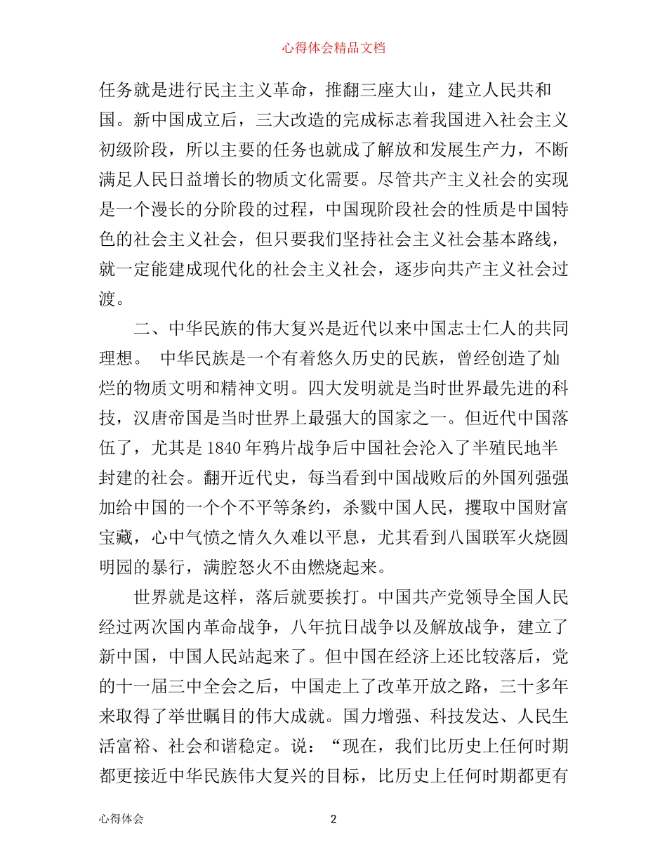 实现中华民族伟大复兴的中国梦心得体会_第2页