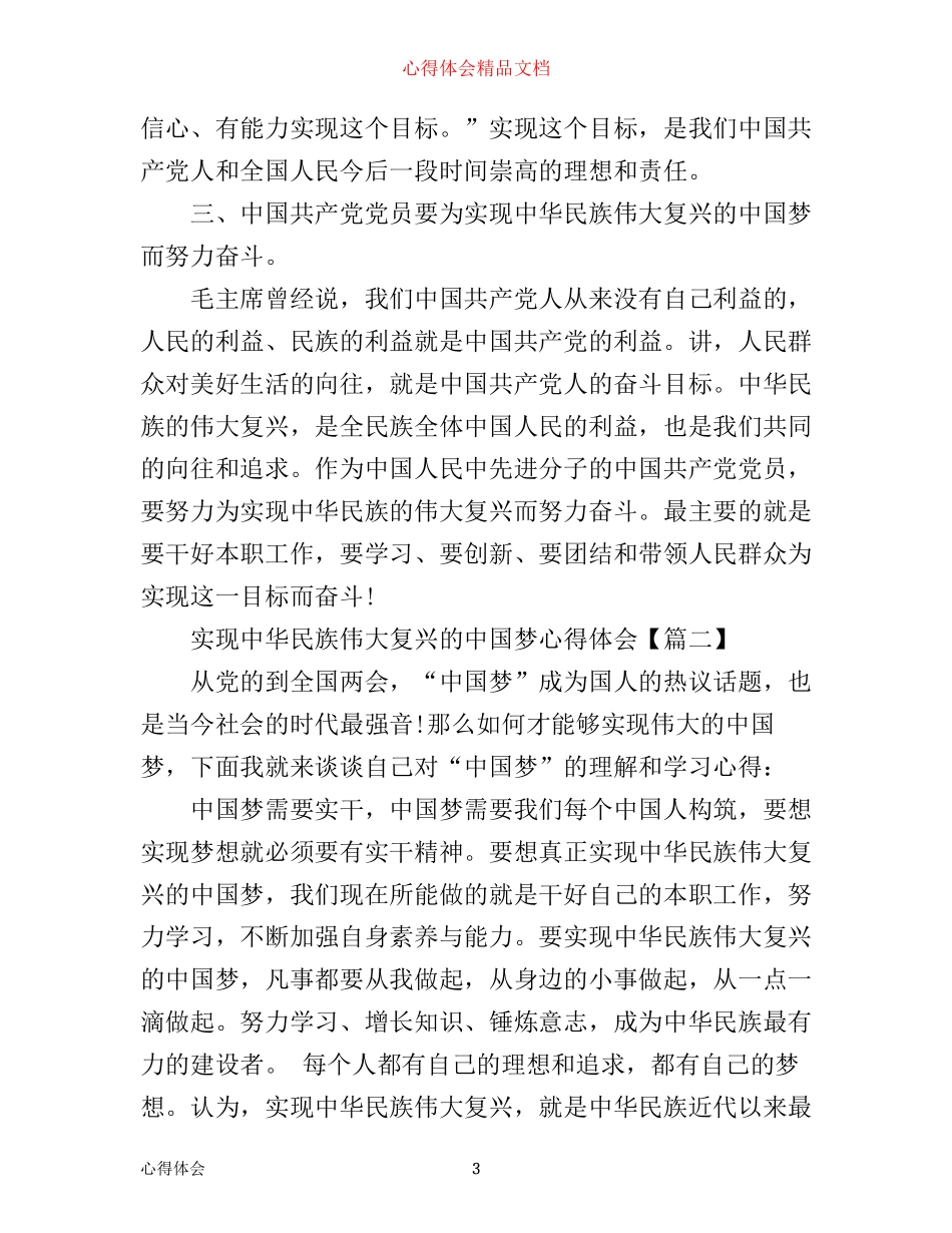 实现中华民族伟大复兴的中国梦心得体会_第3页