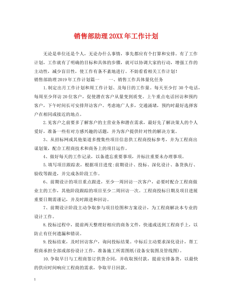 销售部助理20XX年工作计划 _第1页