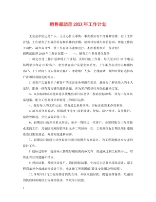 销售部助理20XX年工作计划 