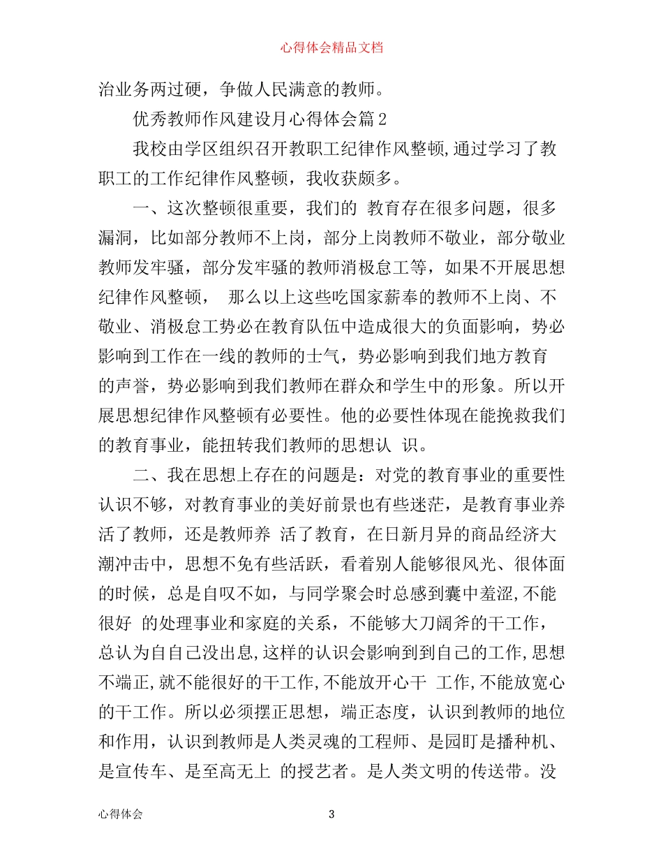 优秀教师作风建设月心得体会_第3页