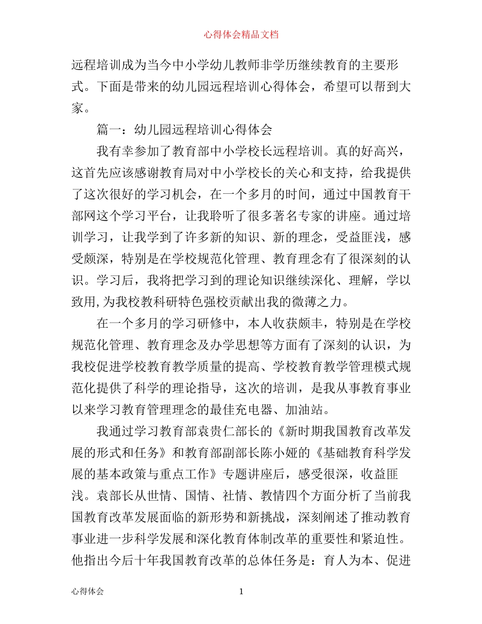 幼儿园远程培训心得体会3篇_第1页