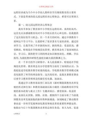 幼儿园远程培训心得体会3篇