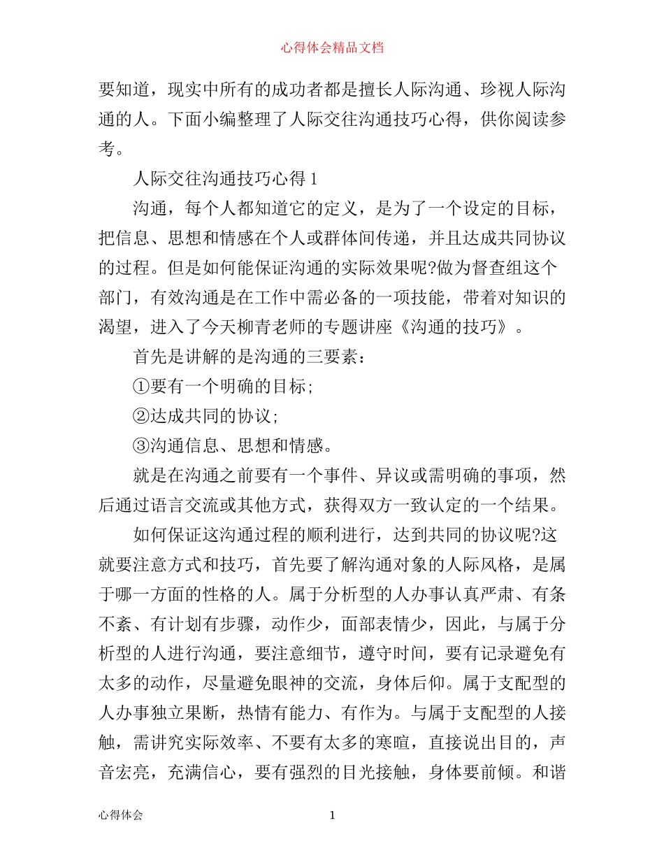 人际交往沟通技巧心得3篇_第1页