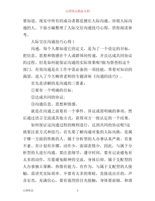 人际交往沟通技巧心得3篇