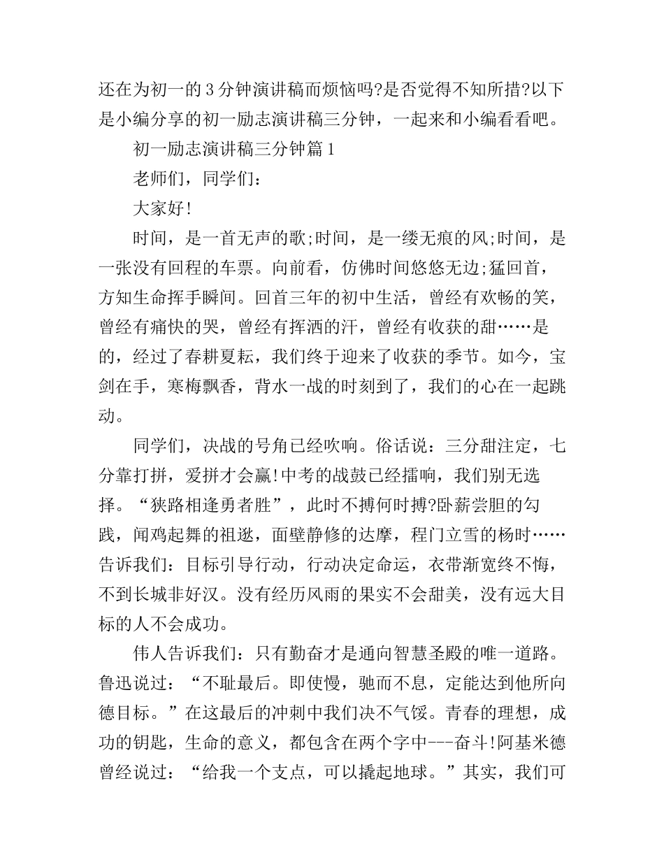 初一励志演讲稿三分钟_第1页