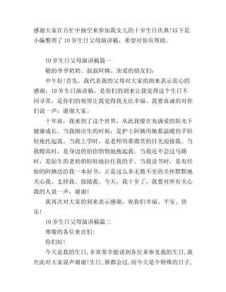 10岁生日父母演讲稿怎么写
