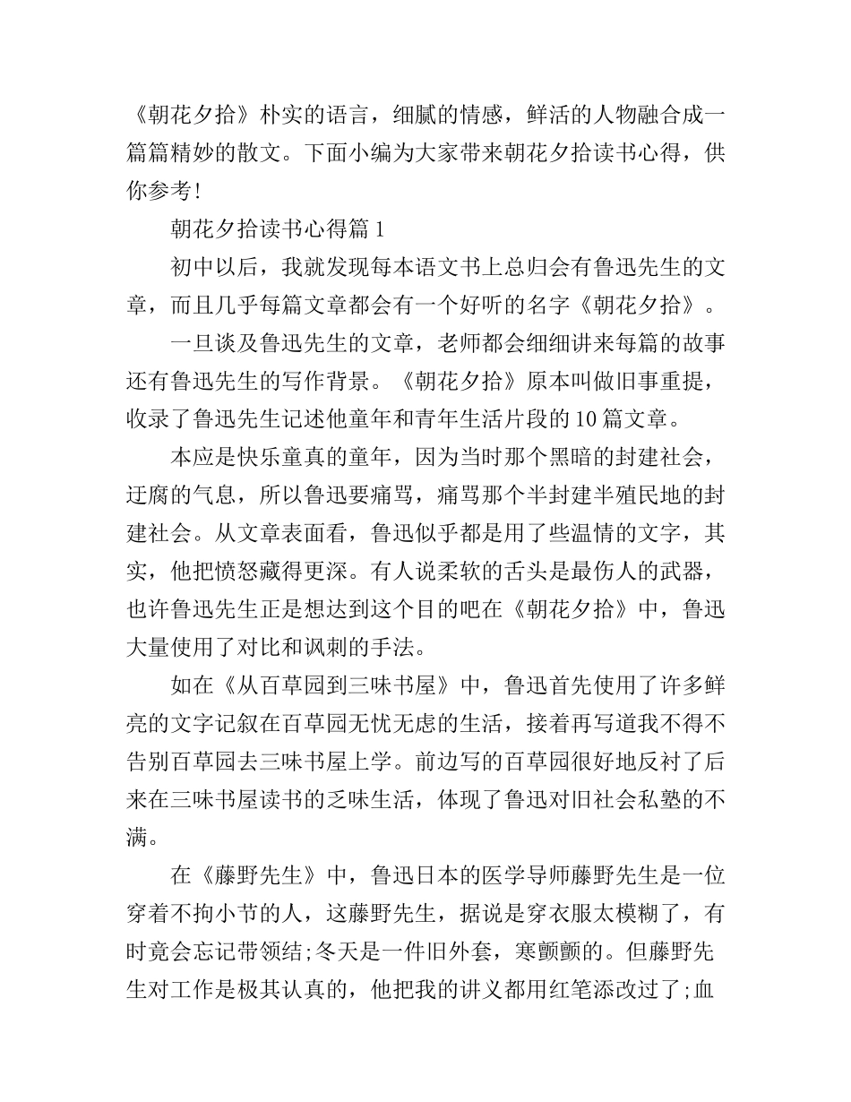 朝花夕拾读书心得体会_第1页