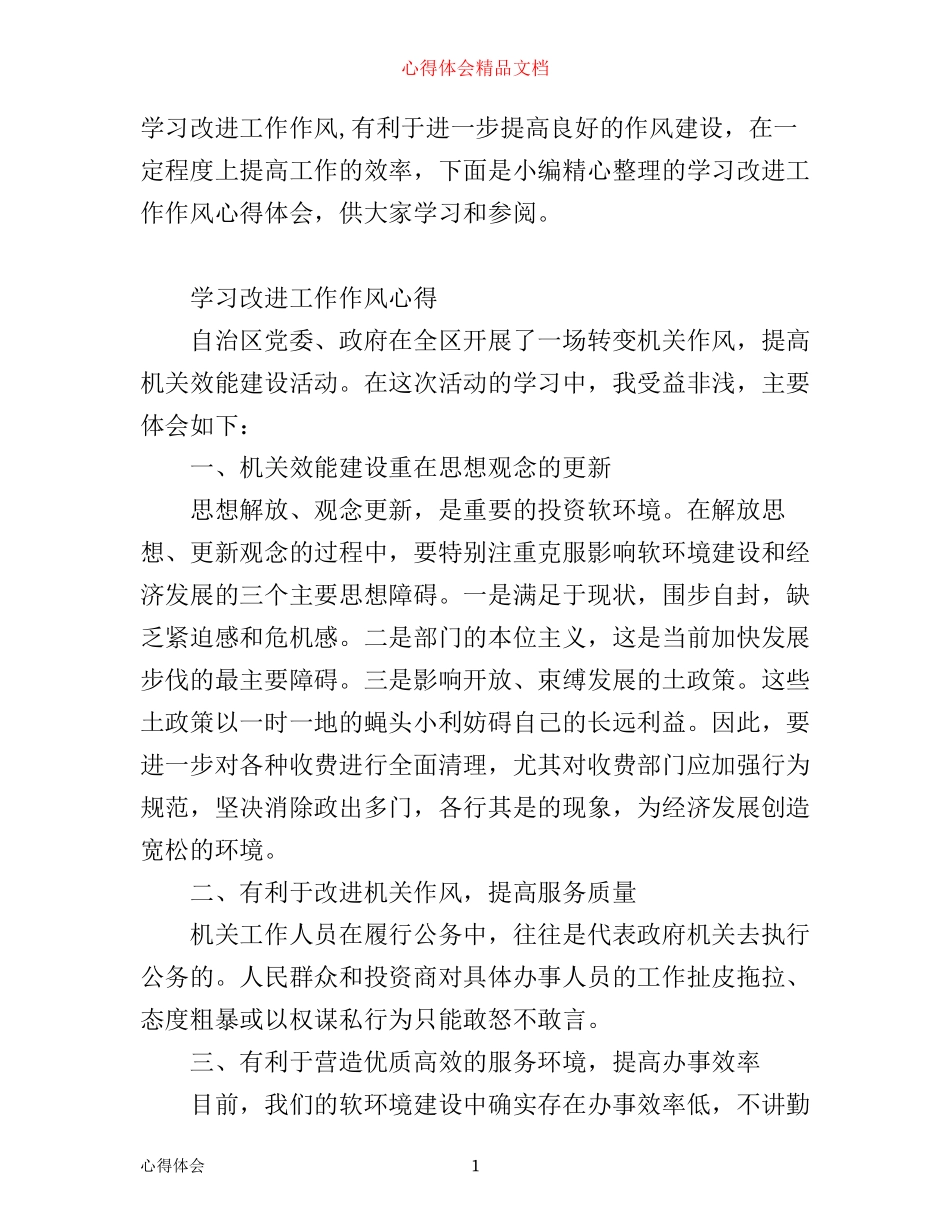 有关学习改进工作作风心得体会_第1页