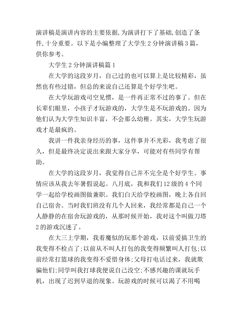 大学生2分钟演讲稿3篇_第1页