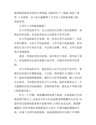大学生2分钟演讲稿3篇