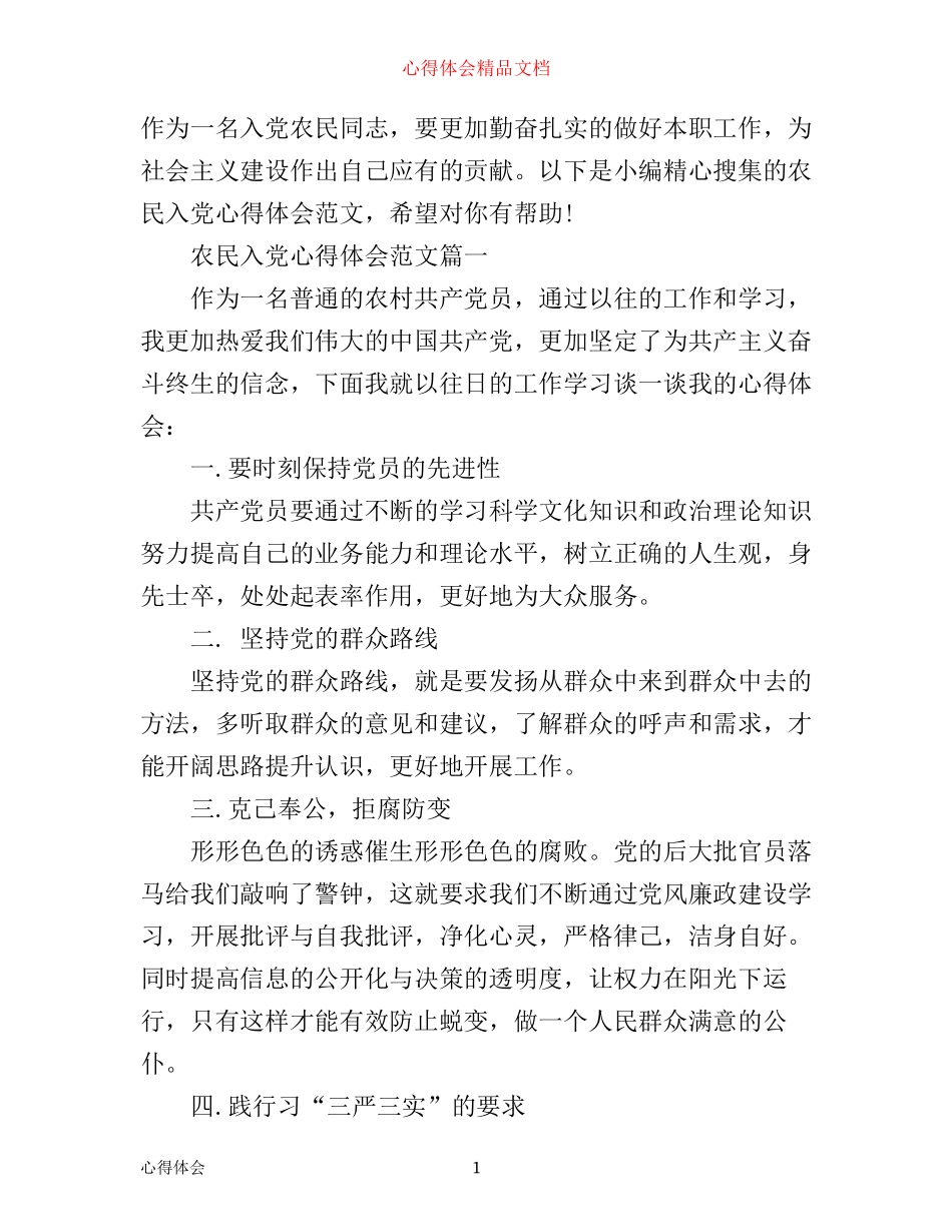 农民入党心得体会_第1页