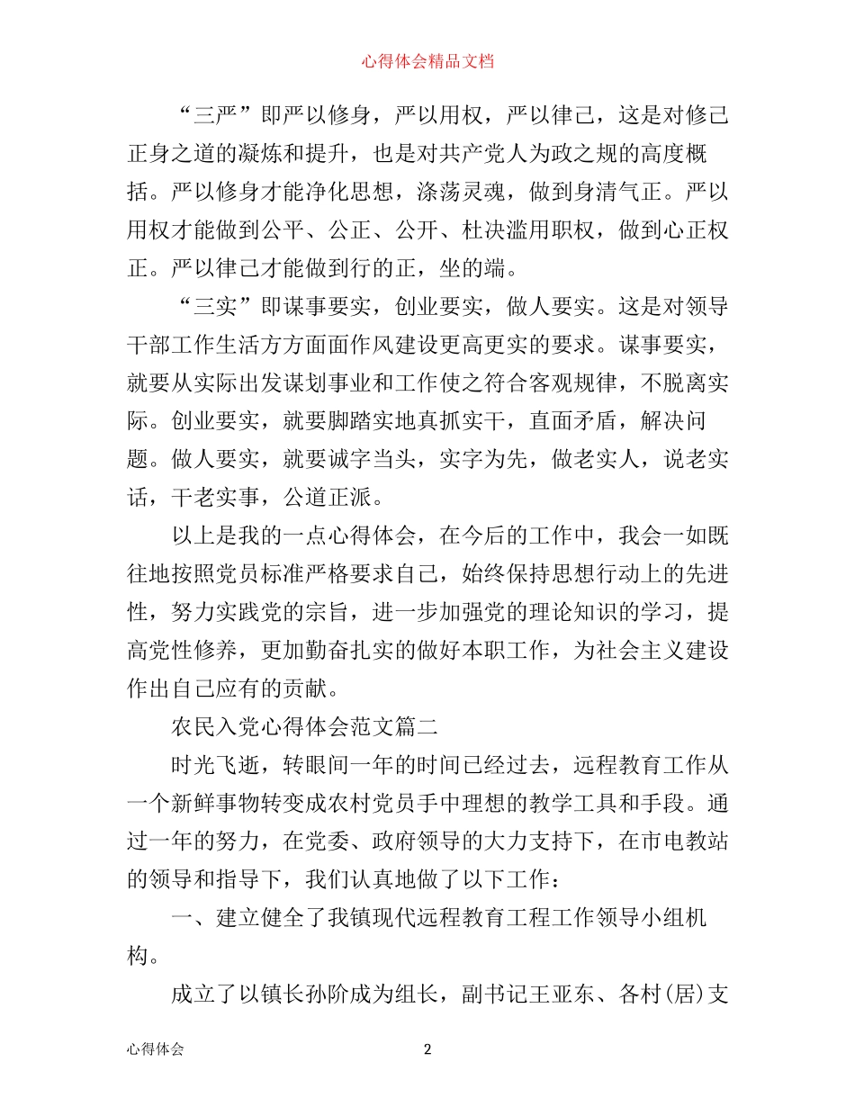 农民入党心得体会_第2页