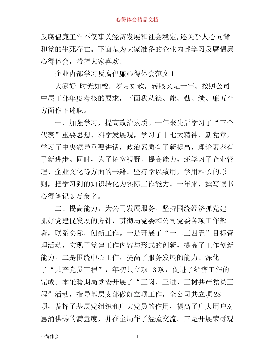 企业内部学习反腐倡廉心得体会3篇_第1页