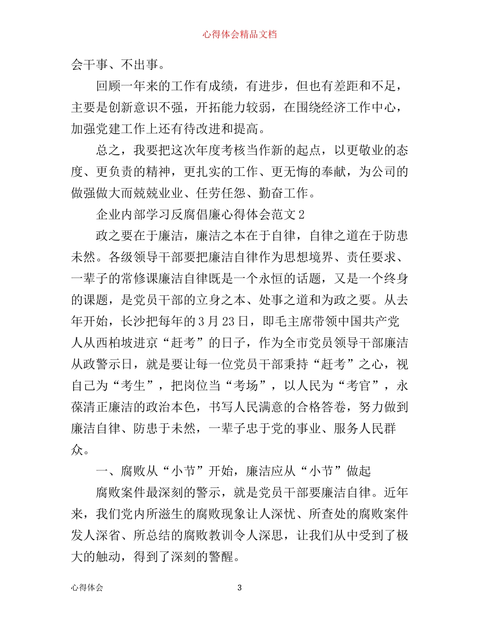 企业内部学习反腐倡廉心得体会3篇_第3页