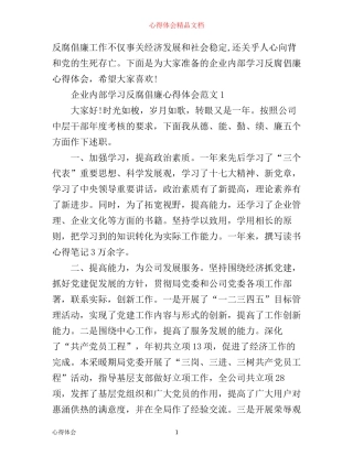 企业内部学习反腐倡廉心得体会3篇