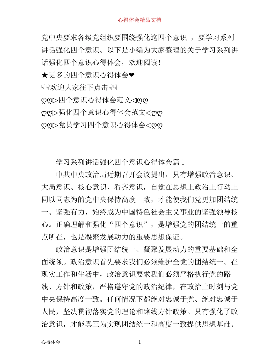 学习系列讲话强化四个意识个人心得体会_第1页