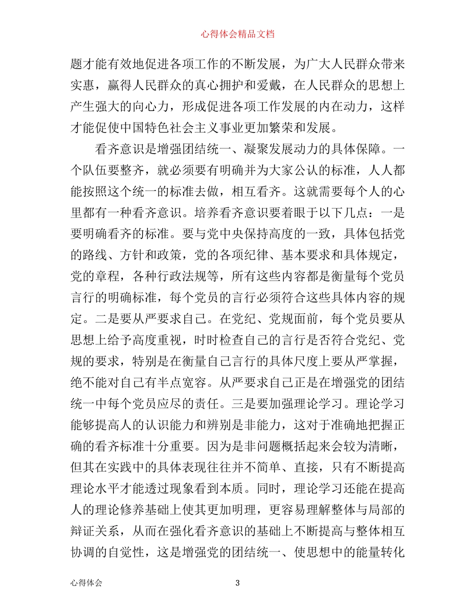 学习系列讲话强化四个意识个人心得体会_第3页