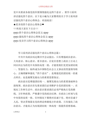 学习系列讲话强化四个意识个人心得体会