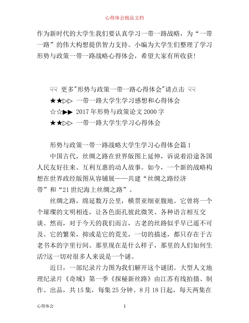 形势与政策一带一路战略大学生学习心得体会_第1页
