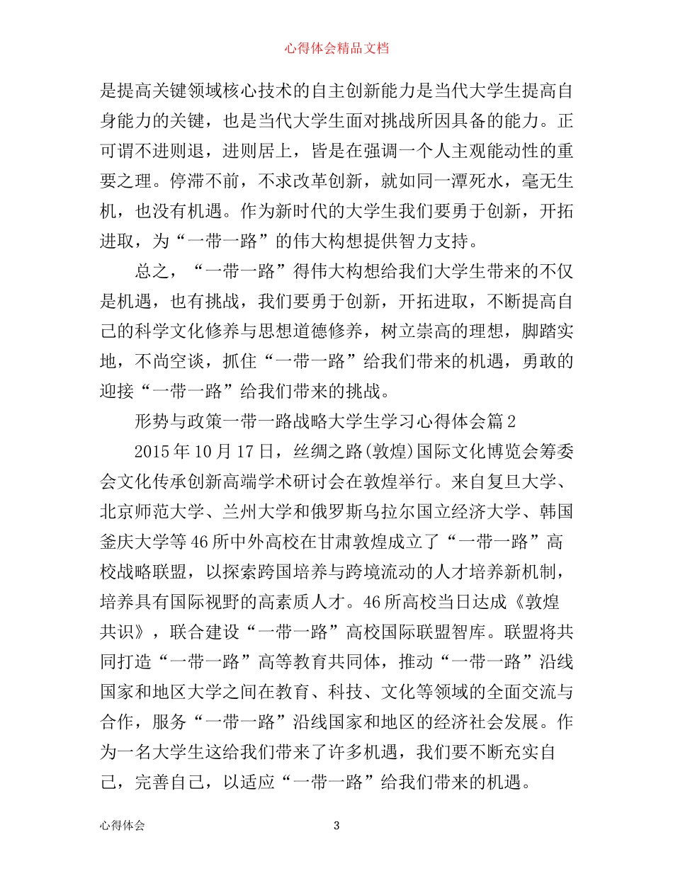 形势与政策一带一路战略大学生学习心得体会_第3页