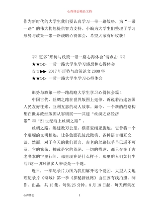 形势与政策一带一路战略大学生学习心得体会