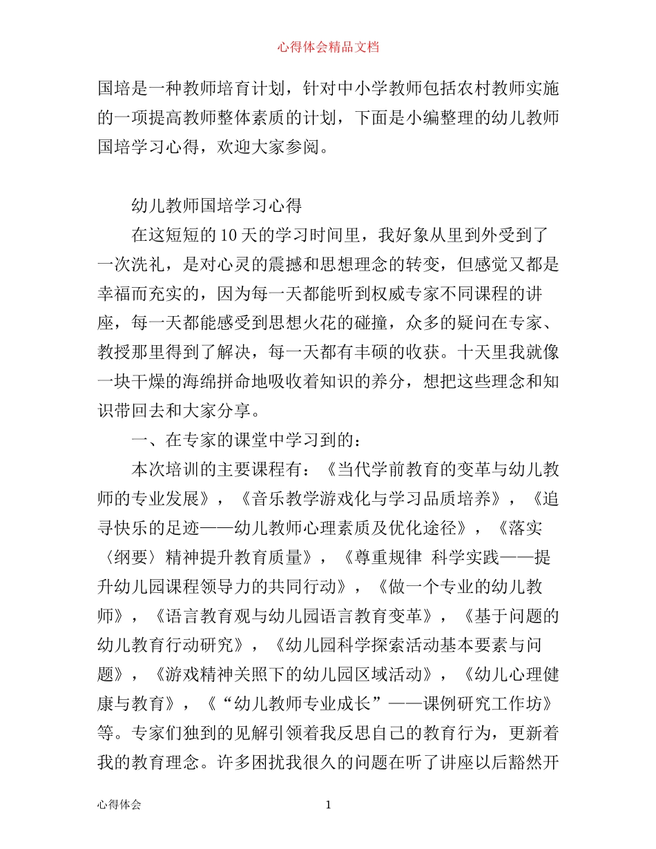 幼儿园教师国培学习心得_第1页