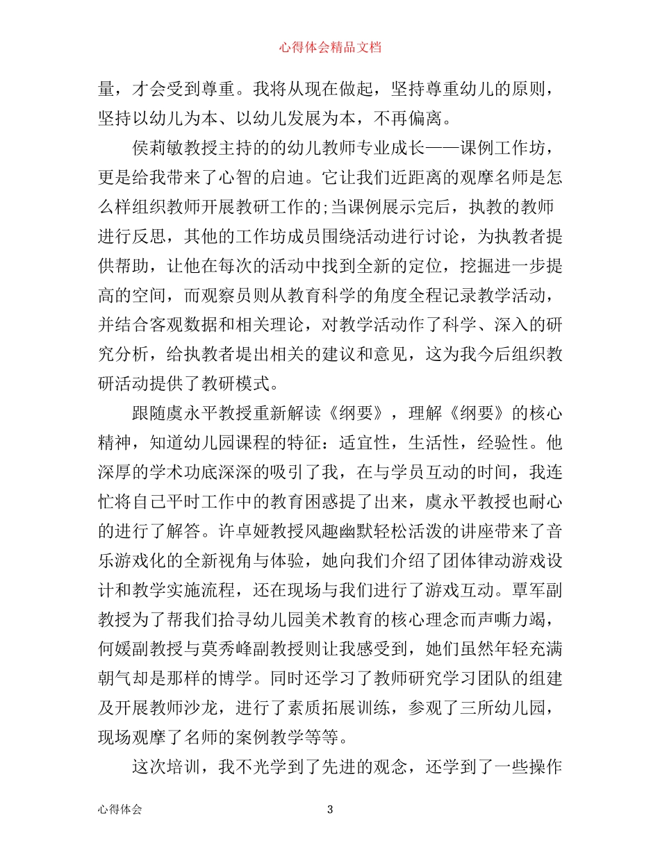 幼儿园教师国培学习心得_第3页