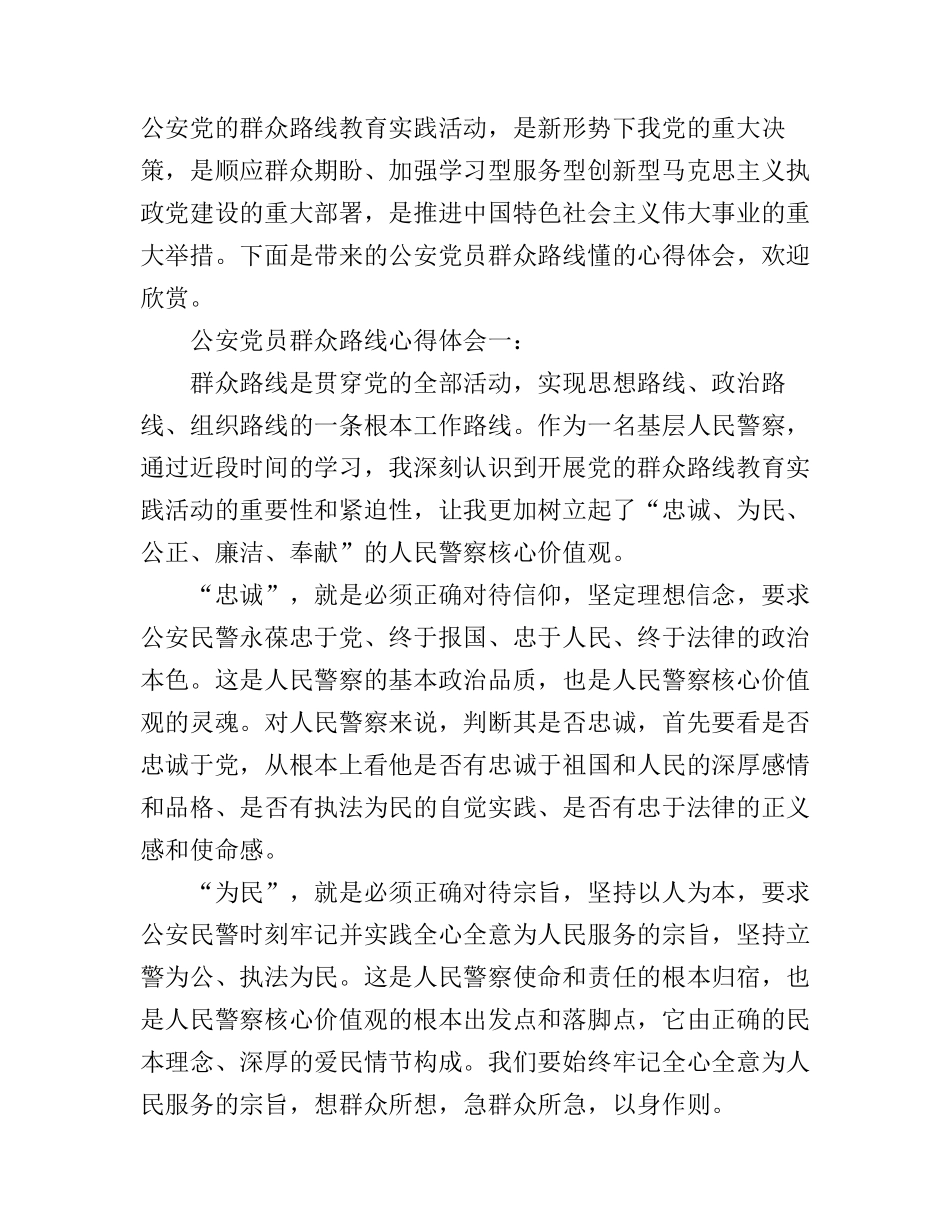 公安党员群众路线心得体会_第1页