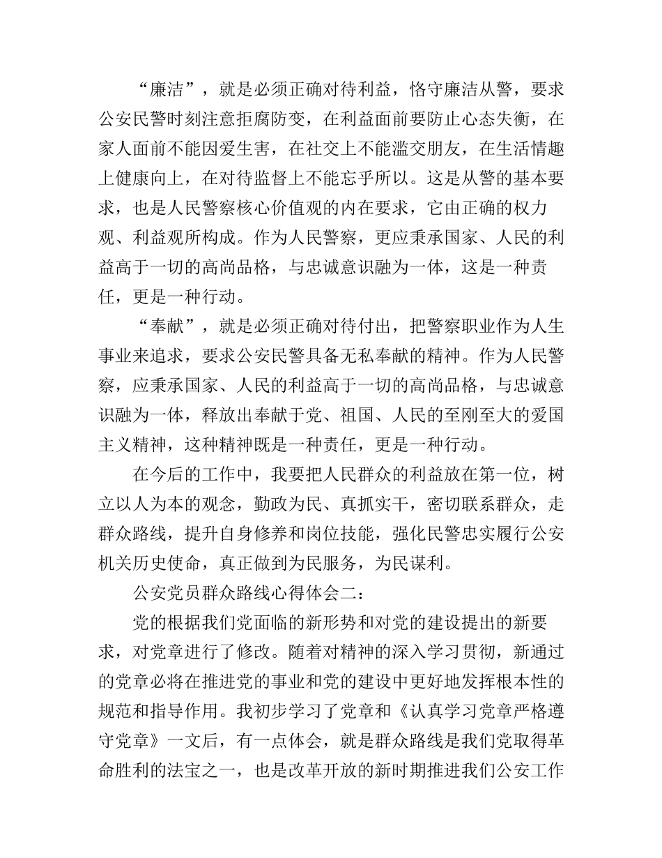 公安党员群众路线心得体会_第2页