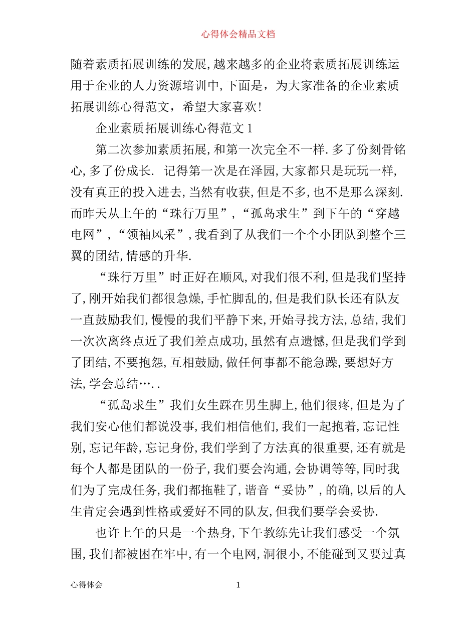 企业素质拓展训练心得3篇_第1页