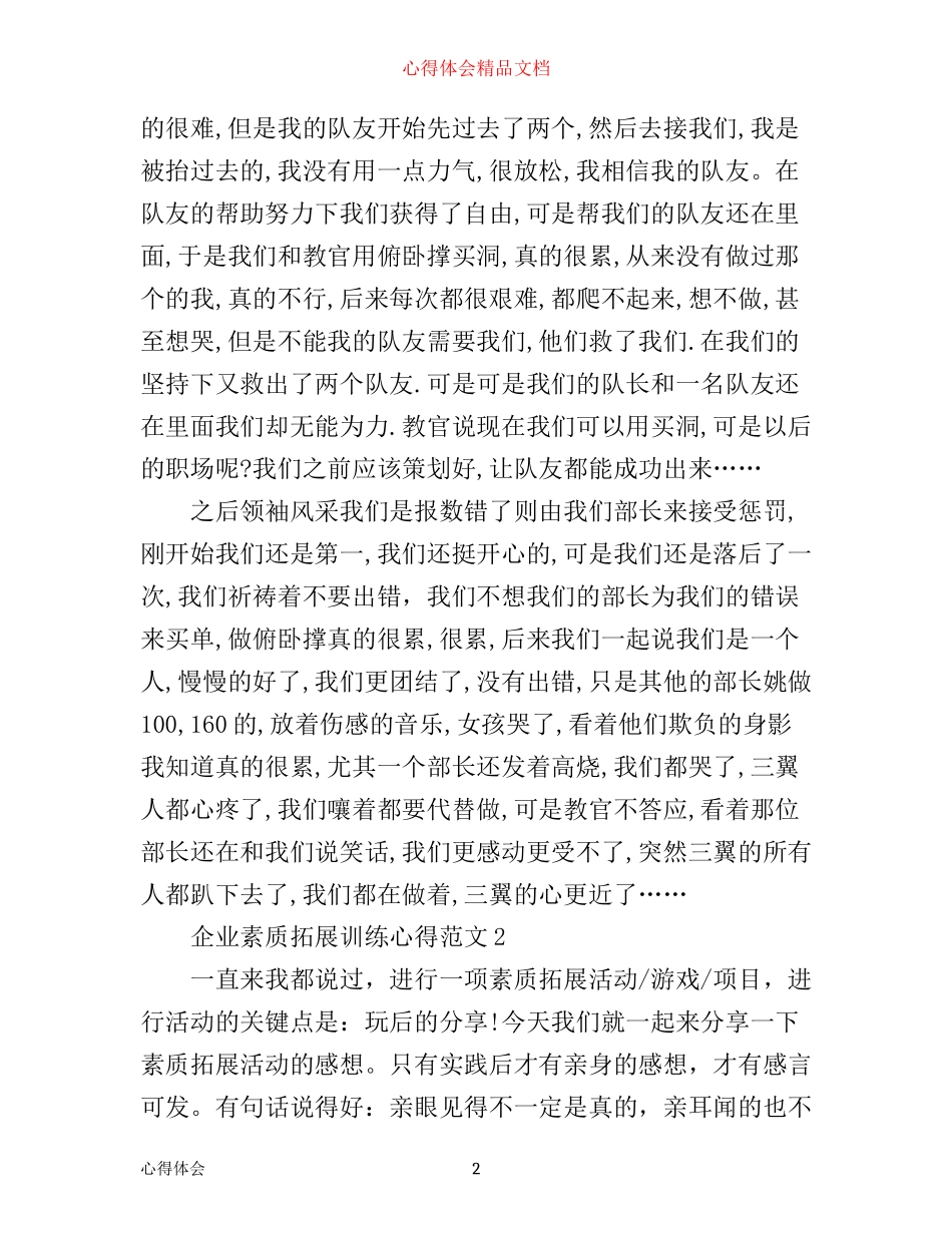 企业素质拓展训练心得3篇_第2页