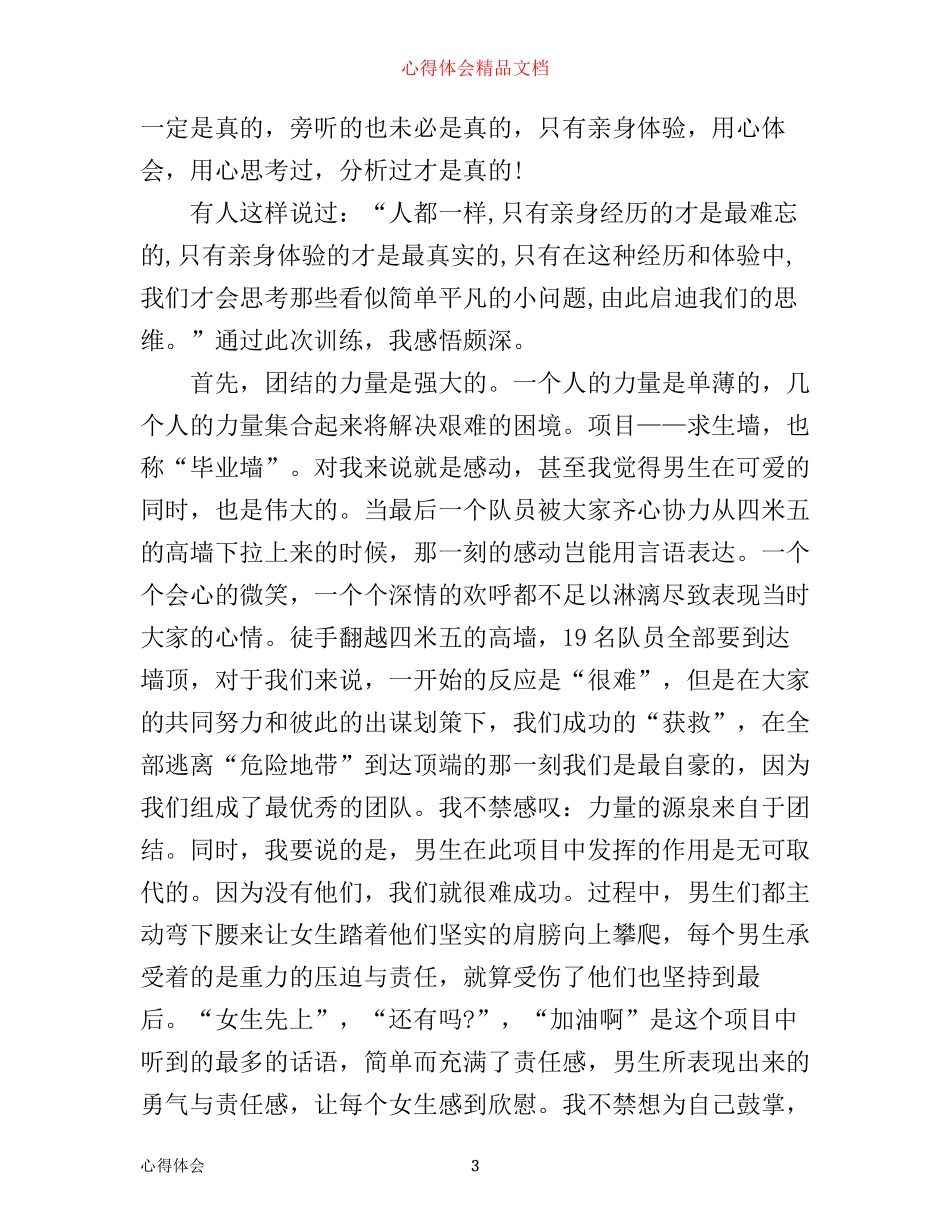 企业素质拓展训练心得3篇_第3页