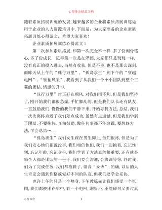 企业素质拓展训练心得3篇