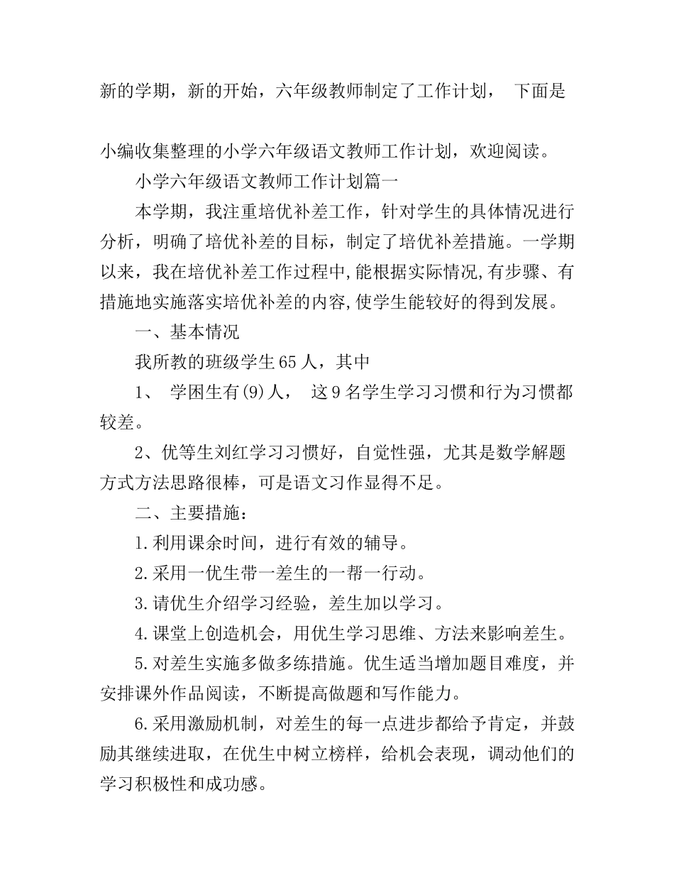 北师大小学六年级语文教师工作计划_第1页