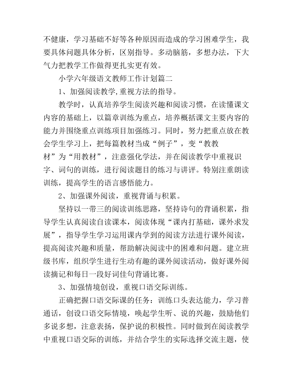 北师大小学六年级语文教师工作计划_第3页